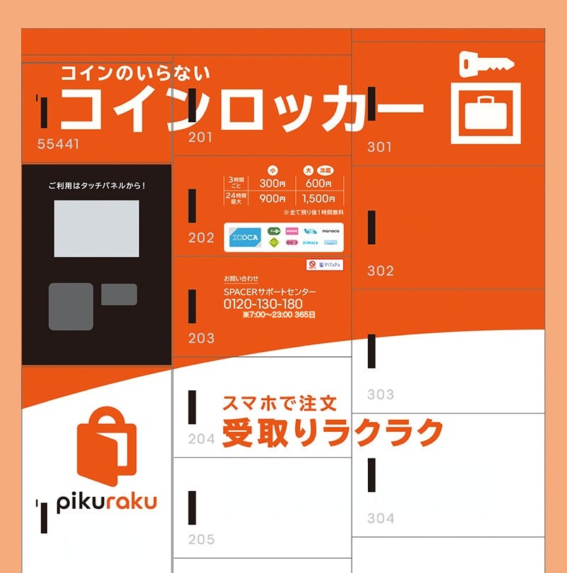 pikuraku対応のコインロッカー